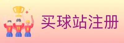 买球站注册 logo
